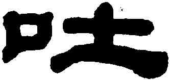 吐,黃易,書法字典